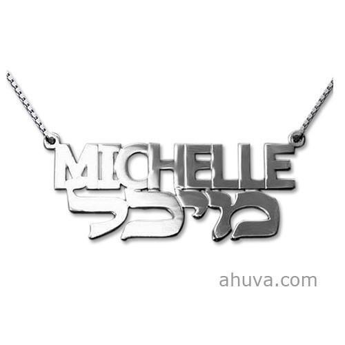 Hebrew Name